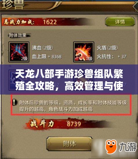 天龙八部手游珍兽组队繁殖全攻略，高效管理与使用技巧详解