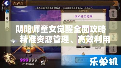 阴阳师童女觉醒全面攻略，精准资源管理、高效利用策略以实现价值最大化