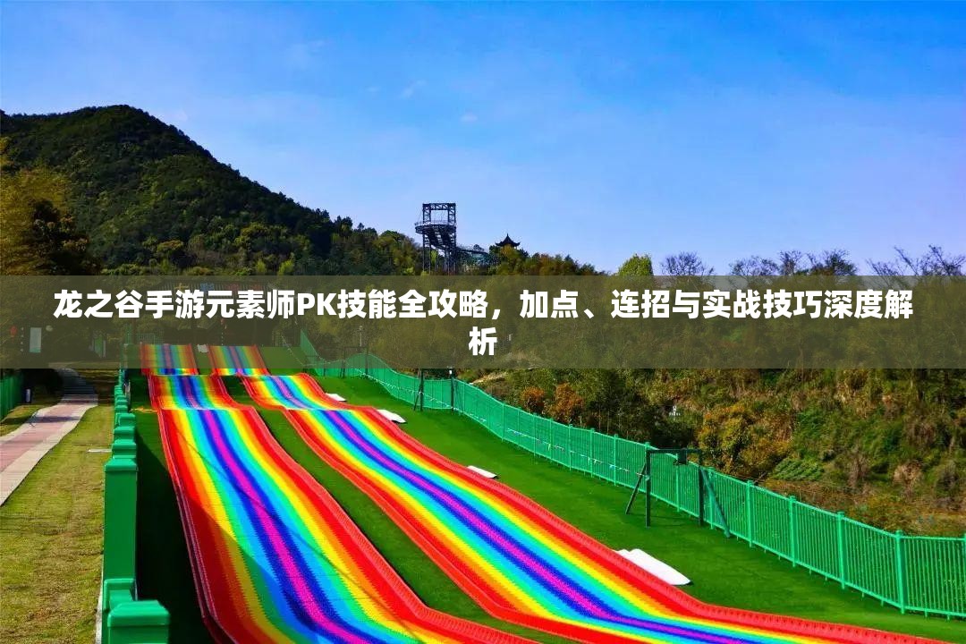 龙之谷手游元素师PK技能全攻略，加点、连招与实战技巧深度解析