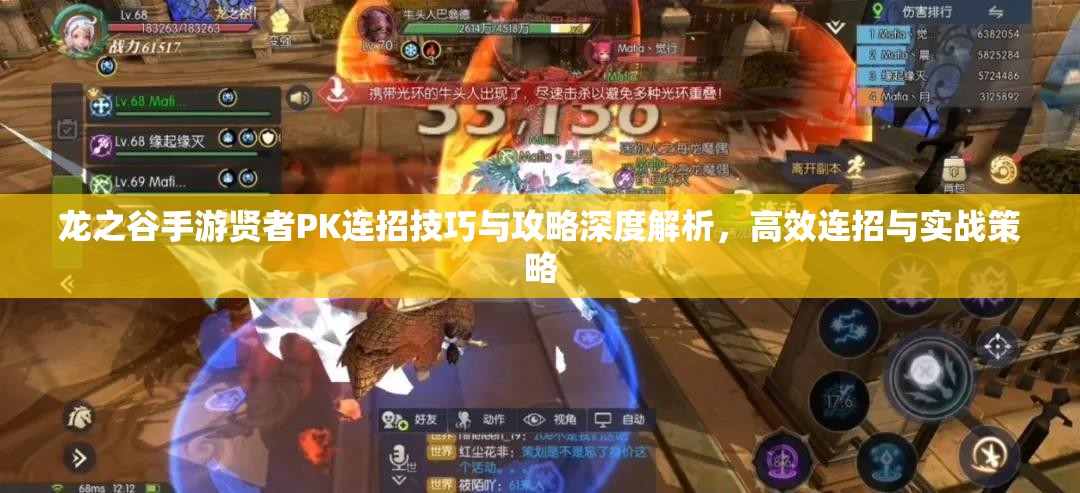 龙之谷手游贤者PK连招技巧与攻略深度解析，高效连招与实战策略