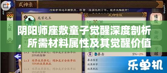 阴阳师座敷童子觉醒深度剖析，所需材料属性及其觉醒价值探讨