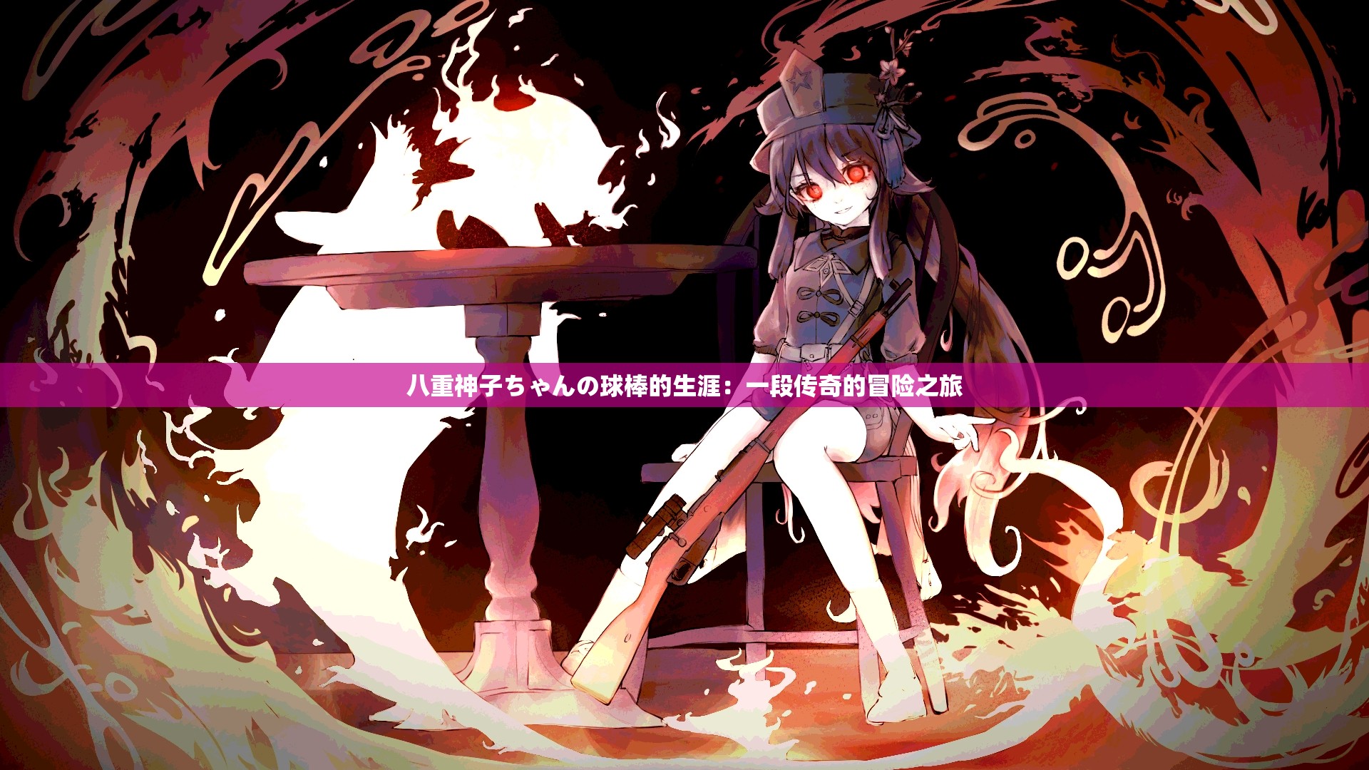 八重神子ちゃんの球棒的生涯：一段传奇的冒险之旅