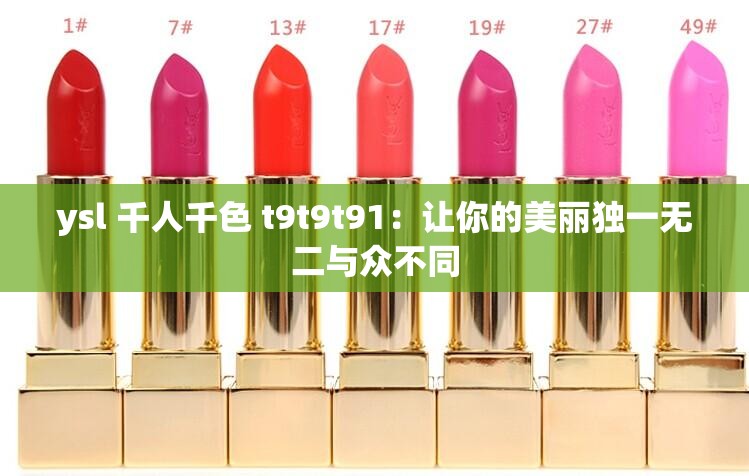 ysl 千人千色 t9t9t91：让你的美丽独一无二与众不同
