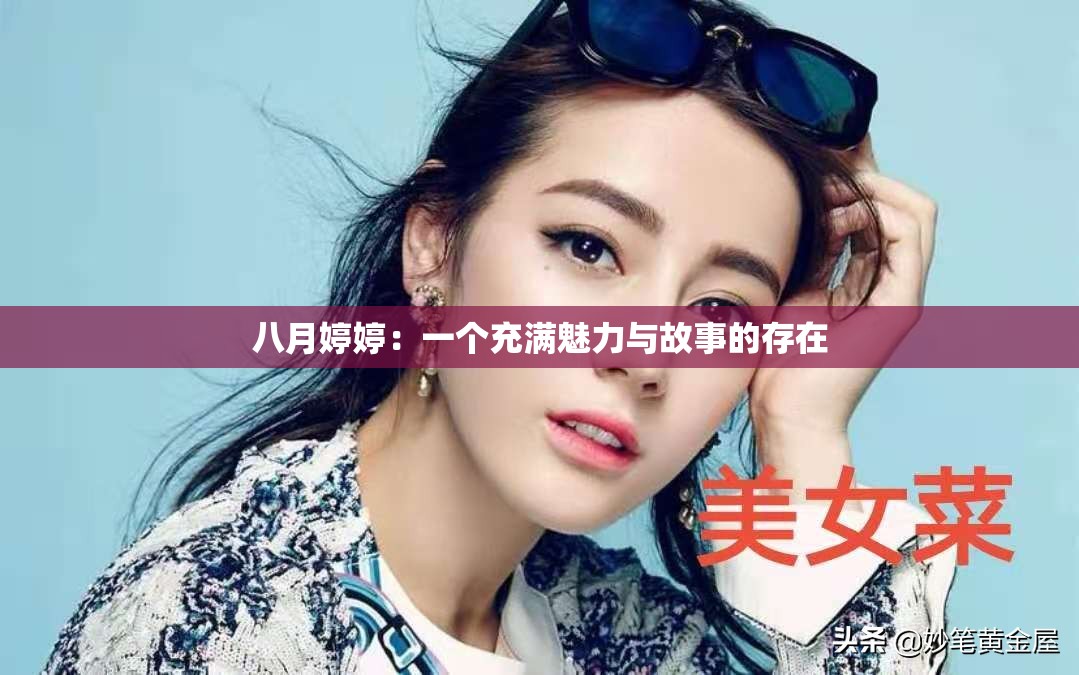 八月婷婷：一个充满魅力与故事的存在