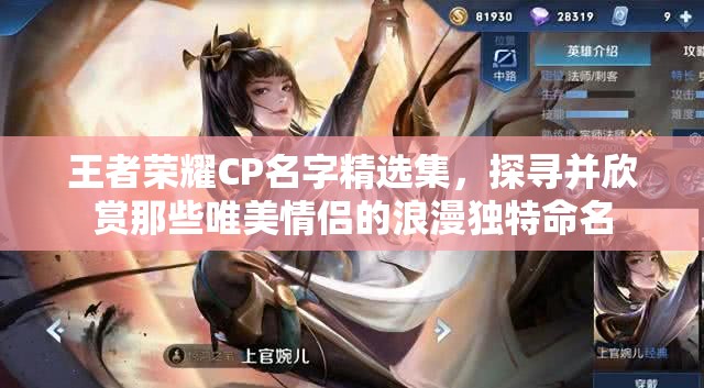 王者荣耀CP名字精选集，探寻并欣赏那些唯美情侣的浪漫独特命名