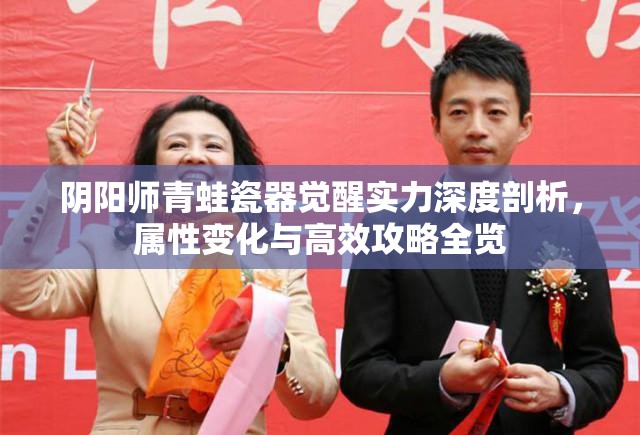 阴阳师青蛙瓷器觉醒实力深度剖析，属性变化与高效攻略全览