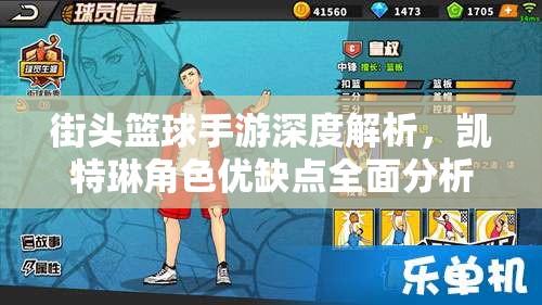 街头篮球手游深度解析，凯特琳角色优缺点全面分析及实战攻略应用