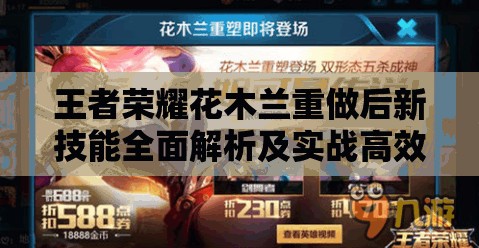 王者荣耀花木兰重做后新技能全面解析及实战高效管理策略