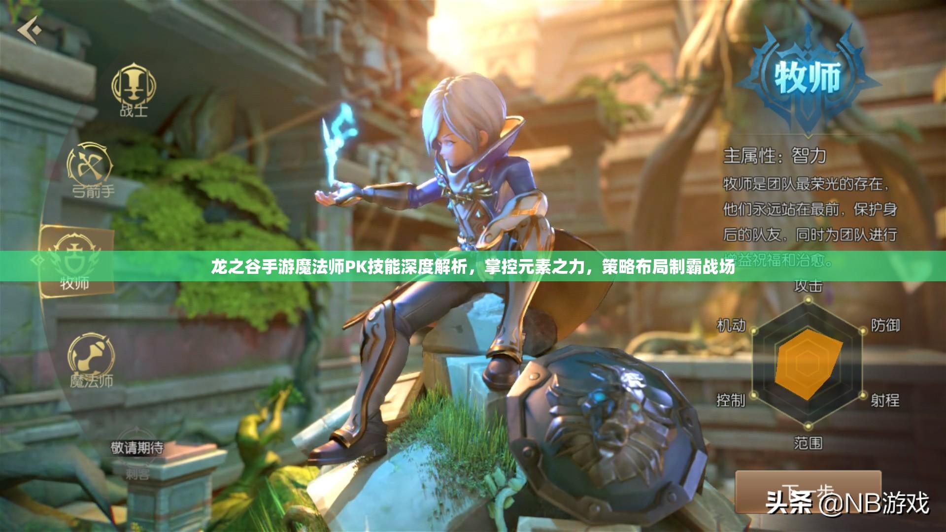 龙之谷手游魔法师PK技能深度解析，掌控元素之力，策略布局制霸战场