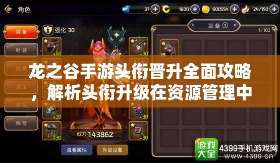 龙之谷手游头衔晋升全面攻略，解析头衔升级在资源管理中的核心价值与高效推进策略