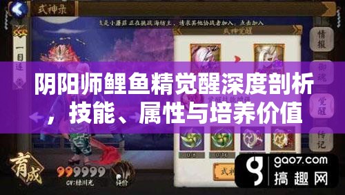 阴阳师鲤鱼精觉醒深度剖析，技能、属性与培养价值全面解读