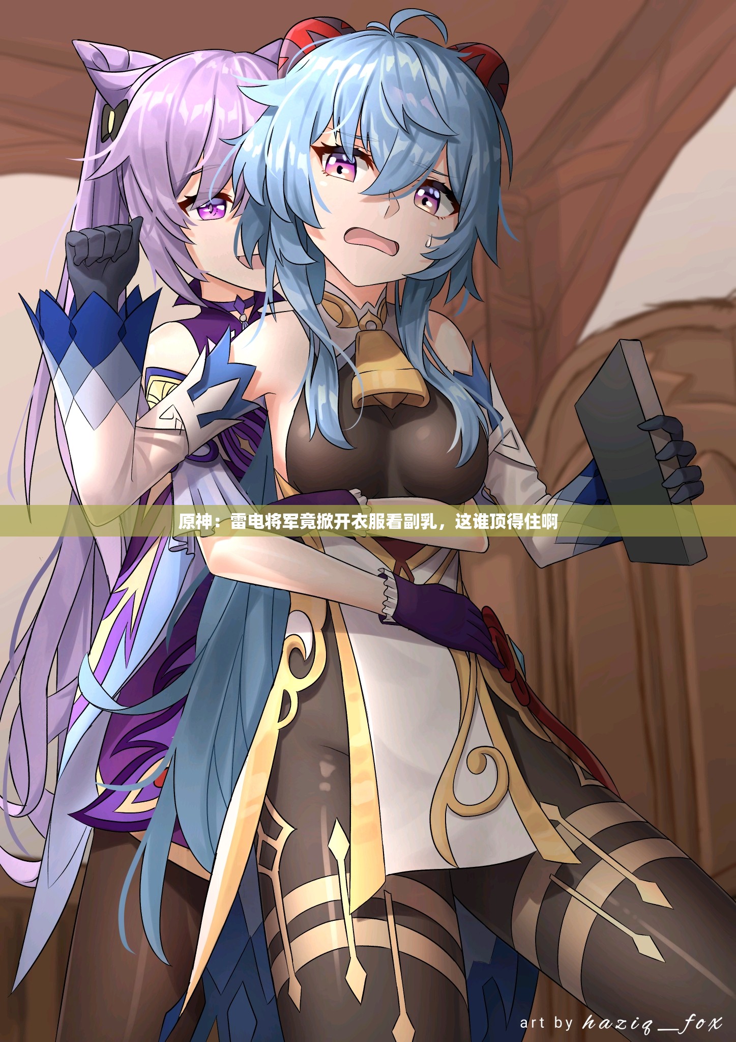 原神：雷电将军竟掀开衣服看副乳，这谁顶得住啊