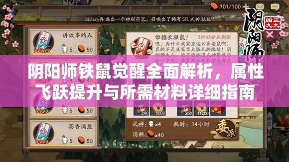 阴阳师铁鼠觉醒全面解析，属性飞跃提升与所需材料详细指南