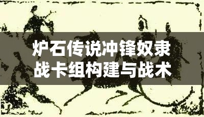 炉石传说冲锋奴隶战卡组构建与战术运用深度解析