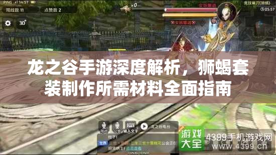 龙之谷手游深度解析，狮蝎套装制作所需材料全面指南