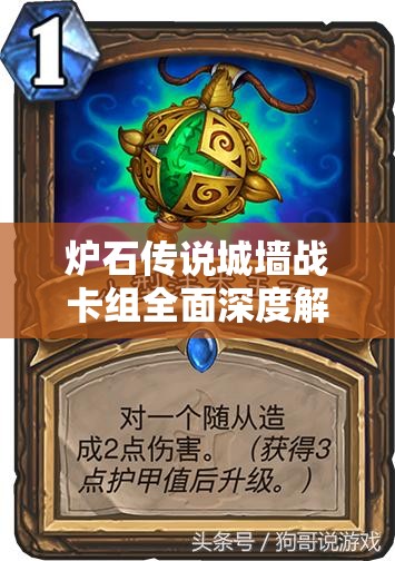 炉石传说城墙战卡组全面深度解析及实战应用技巧分享
