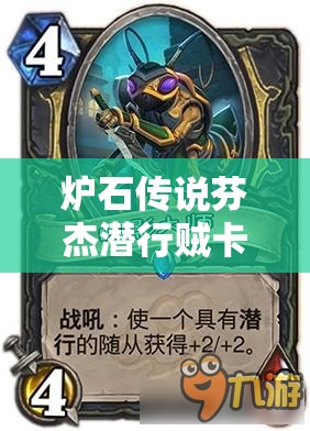 炉石传说芬杰潜行贼卡组构建与战术运用深度解析