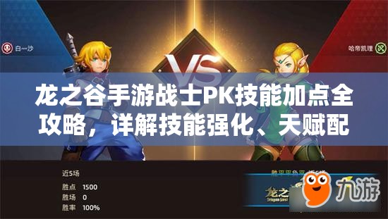 龙之谷手游战士PK技能加点全攻略，详解技能强化、天赋配置与实战技巧