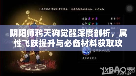 阴阳师鸦天狗觉醒深度剖析，属性飞跃提升与必备材料获取攻略