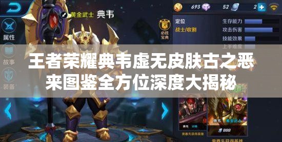 王者荣耀典韦虚无皮肤古之恶来图鉴全方位深度大揭秘
