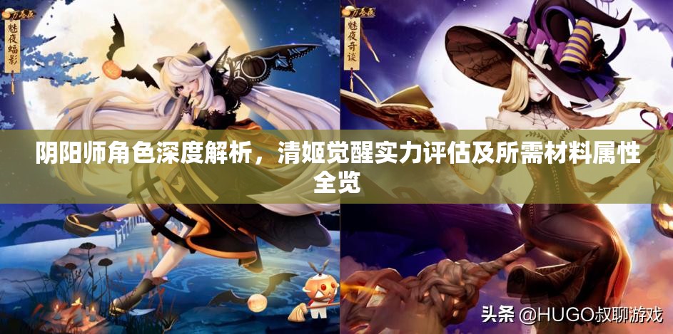 阴阳师角色深度解析，清姬觉醒实力评估及所需材料属性全览