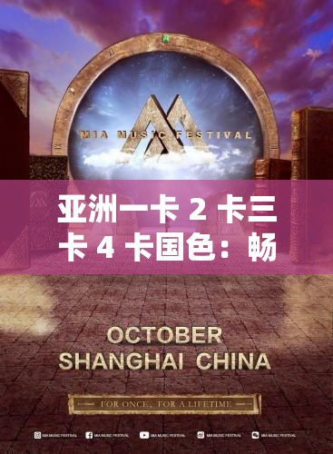 亚洲一卡 2 卡三卡 4 卡国色：畅享极致视觉盛宴