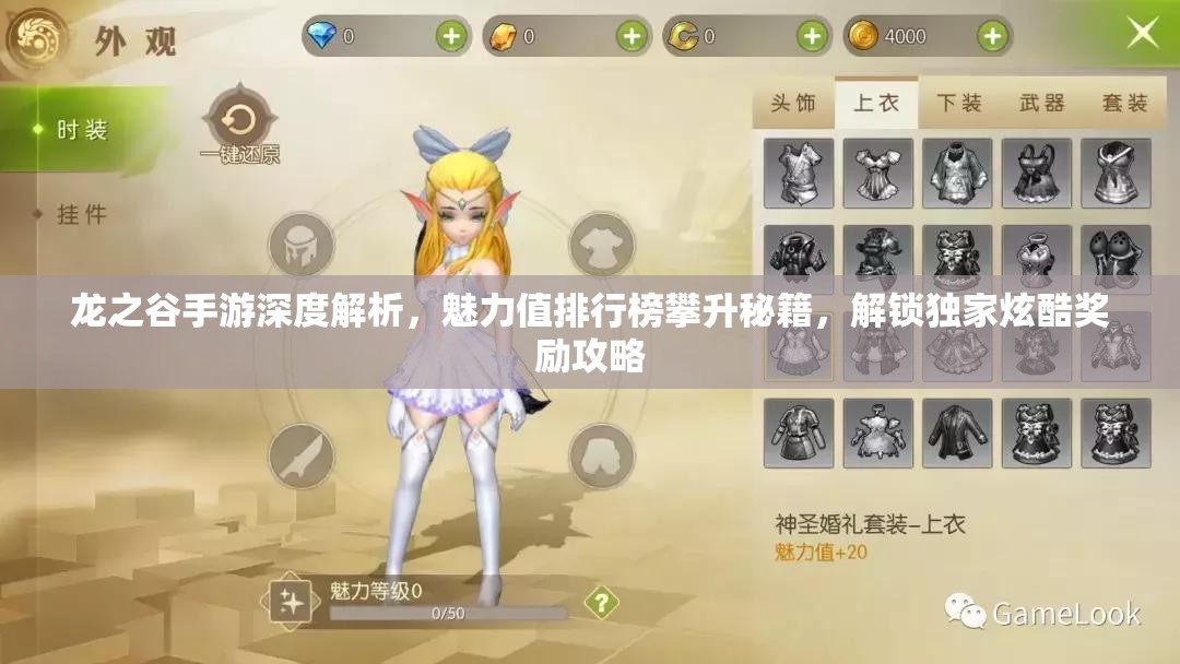 龙之谷手游深度解析，魅力值排行榜攀升秘籍，解锁独家炫酷奖励攻略
