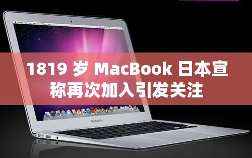 1819 岁 MacBook 日本宣称再次加入引发关注