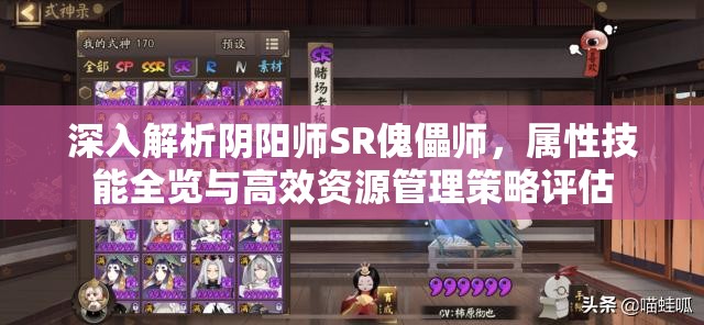 深入解析阴阳师SR傀儡师，属性技能全览与高效资源管理策略评估
