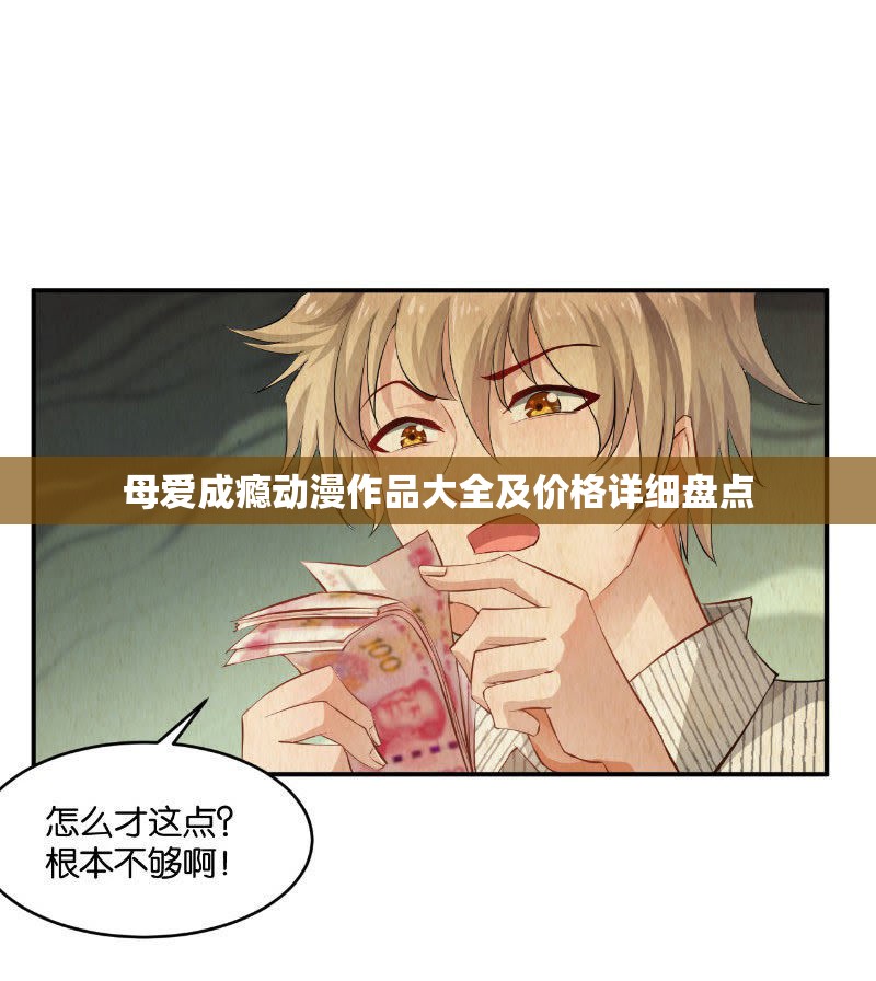 母爱成瘾动漫作品大全及价格详细盘点