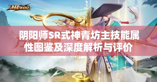 阴阳师SR式神青坊主技能属性图鉴及深度解析与评价
