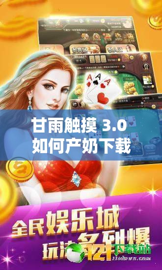 甘雨触摸 3.0 如何产奶下载：带来不一样的游戏体验