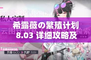 希露薇の繁殖计划 8.03 详细攻略及要点总结