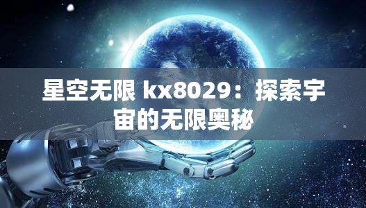 星空无限 kx8029：探索宇宙的无限奥秘