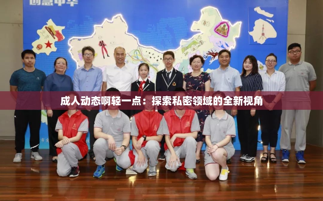 成人动态啊轻一点：探索私密领域的全新视角