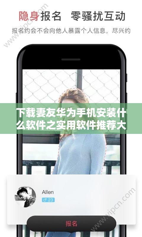 下载妻友华为手机安装什么软件之实用软件推荐大全
