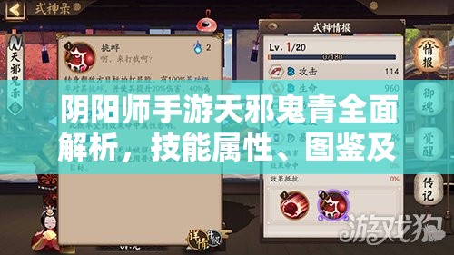阴阳师手游天邪鬼青全面解析，技能属性、图鉴及实战应用全攻略