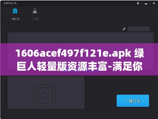1606acef497f121e.apk 绿巨人轻量版资源丰富-满足你的多样需求