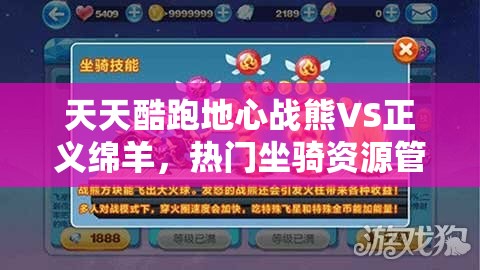 天天酷跑地心战熊VS正义绵羊，热门坐骑资源管理重要性及高效使用策略对比