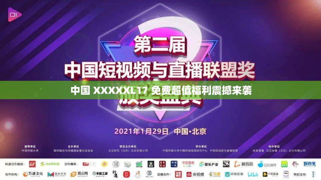 中国 XXXXXL17 免费超值福利震撼来袭