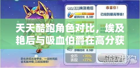 天天酷跑角色对比，埃及艳后与吸血伯爵在高分获取与资源管理策略中的重要性