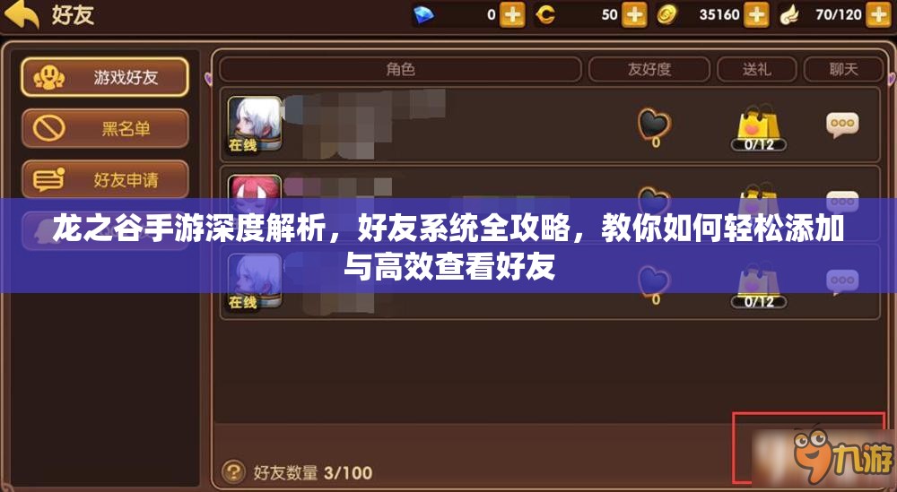 龙之谷手游深度解析，好友系统全攻略，教你如何轻松添加与高效查看好友