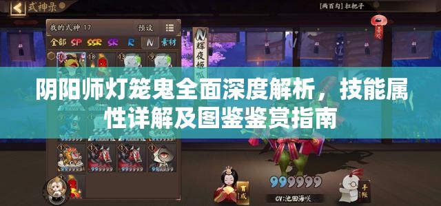 阴阳师灯笼鬼全面深度解析，技能属性详解及图鉴鉴赏指南