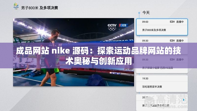 成品网站 nike 源码：探索运动品牌网站的技术奥秘与创新应用