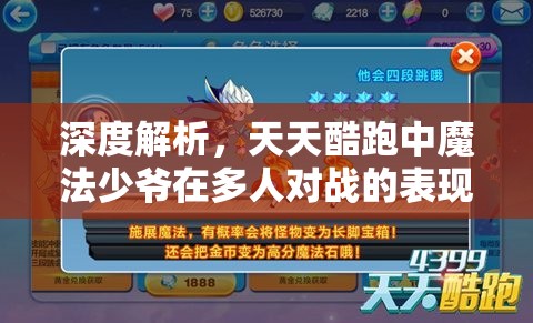 深度解析，天天酷跑中魔法少爷在多人对战的表现及其资源管理重要性