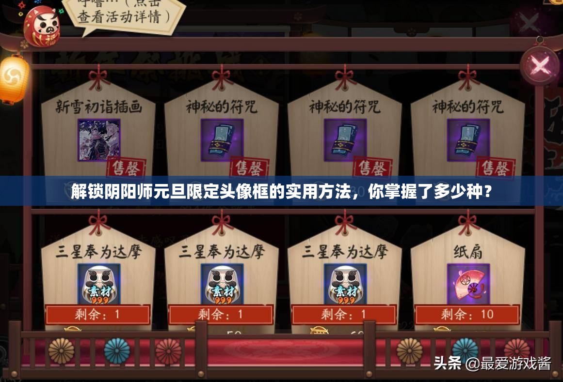 解锁阴阳师元旦限定头像框的实用方法，你掌握了多少种？
