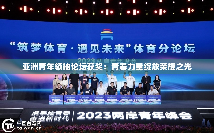 亚洲青年领袖论坛获奖：青春力量绽放荣耀之光