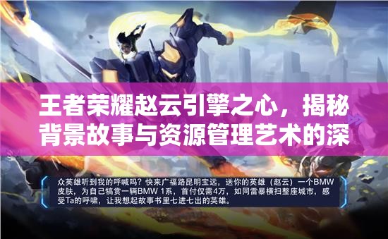 王者荣耀赵云引擎之心，揭秘背景故事与资源管理艺术的深度融合