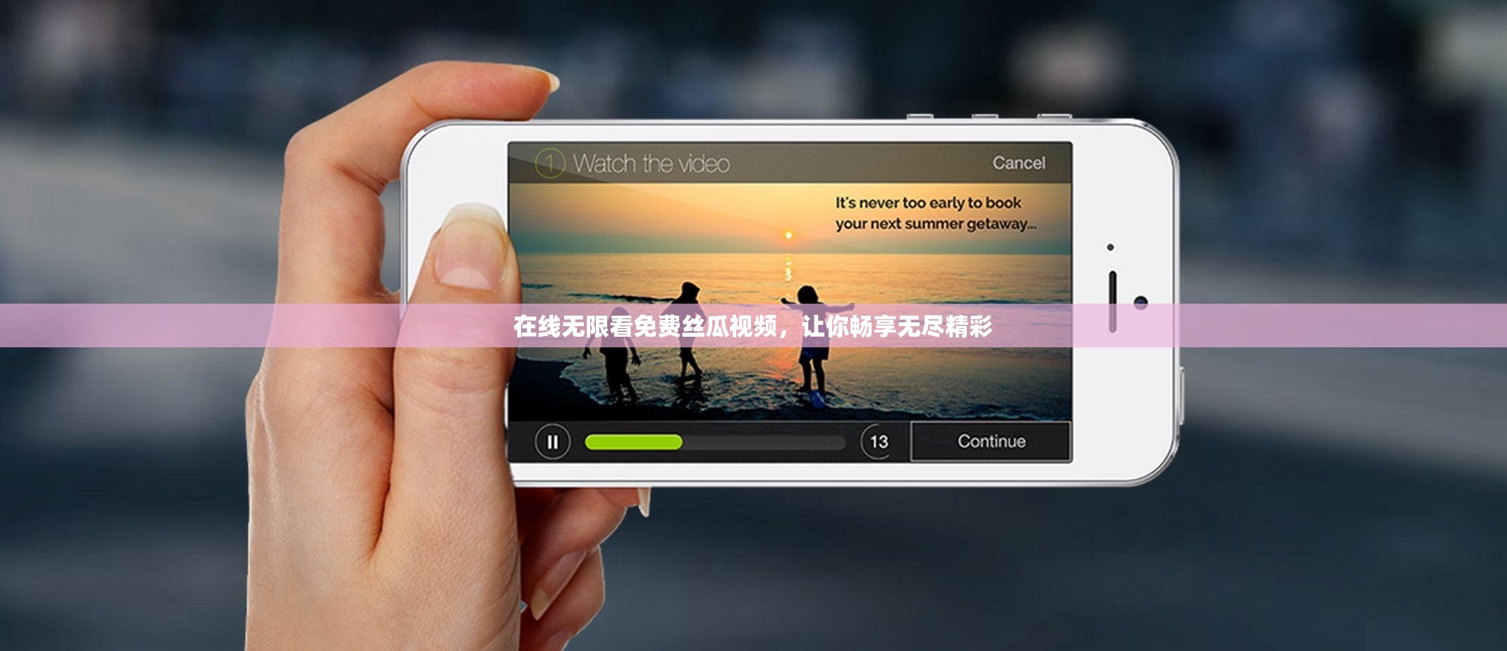 在线无限看免费丝瓜视频，让你畅享无尽精彩