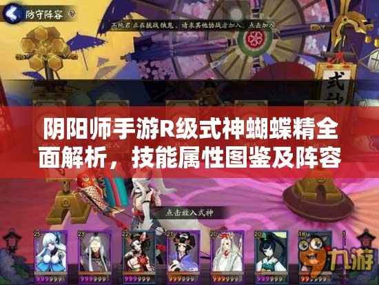 阴阳师手游R级式神蝴蝶精全面解析，技能属性图鉴及阵容搭配